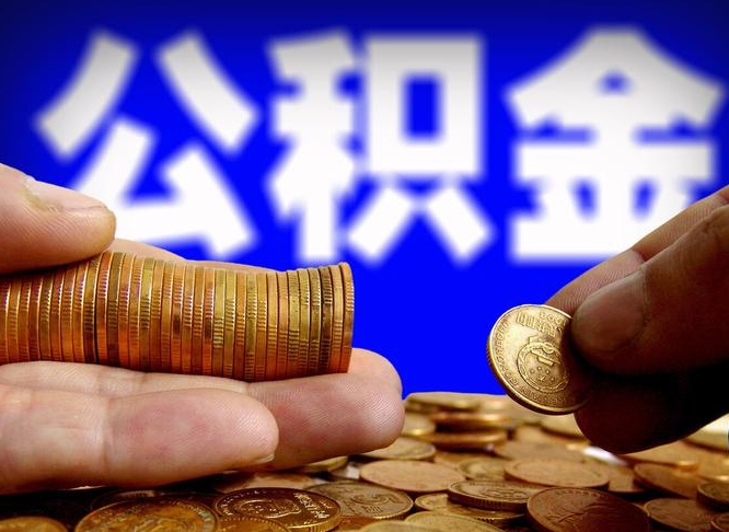 泗洪北京离职公积金提取代办（泗洪北京离职公积金提取代办流程）